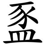 䀃