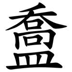 䀉