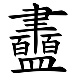 䀌