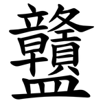 䀍