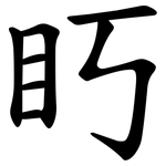 䀎