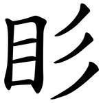 䀐