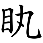 䀓