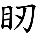 䀔