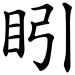 䀕