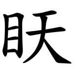 䀖