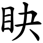 䀗