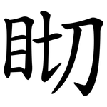 䀙