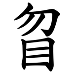 䀜