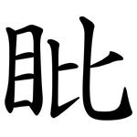 䀝