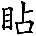 䀡