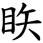 䀢