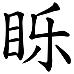 䀥
