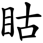 䀦