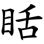 䀨