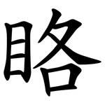 䀩