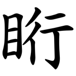 䀪