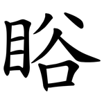 䀰