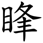 䀱