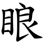 䀶