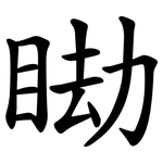 䀷