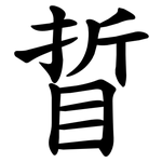 䀸
