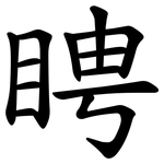 䀻