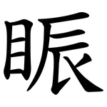 䀼