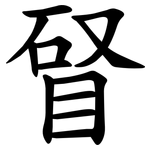 䀾