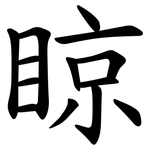 䁁