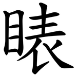 䁃