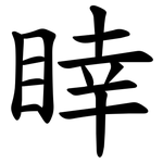 䁄