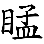 䁅