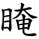 䁆