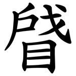 䁉