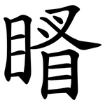 䁊
