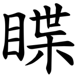 䁋