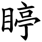 䁎