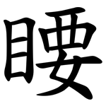 䁏