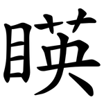 䁐