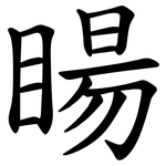 䁑
