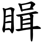 䁒