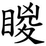 䁓