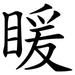 䁔