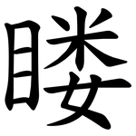 䁖