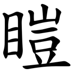 䁗