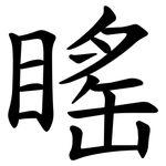 䁘