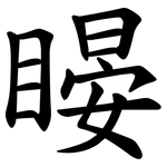 䁙