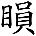 䁚