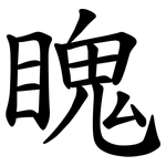 䁛